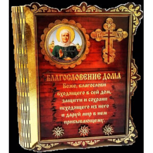 Ключница-книга "Благословление дома" Ключница-книга "Благословление дома"