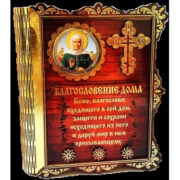 Ключница-книга "Благословление дома"